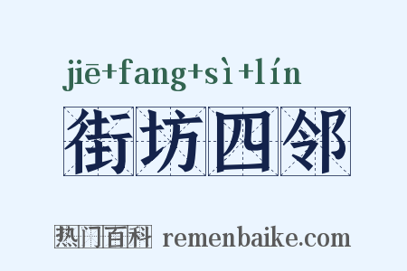 街坊四邻是什么意思的图片